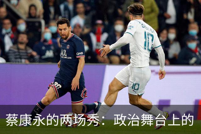 蔡康永的两场秀：政治舞台上的“边缘人”！