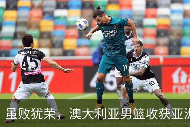 虽败犹荣，澳大利亚男篮收获亚洲杯冠军，中国男篮未来大有可为