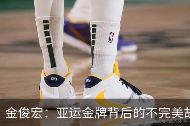 金俊宏：亚运金牌背后的不完美故事
