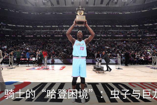 骑士的“哈登困境”：虫子与巨龙的故事